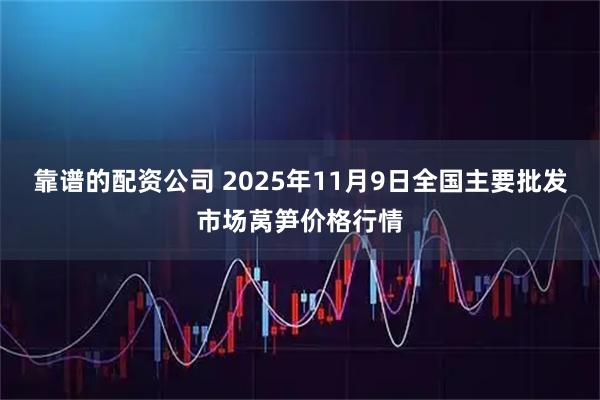 靠谱的配资公司 2025年11月9日全国主要批发市场莴笋价格行情