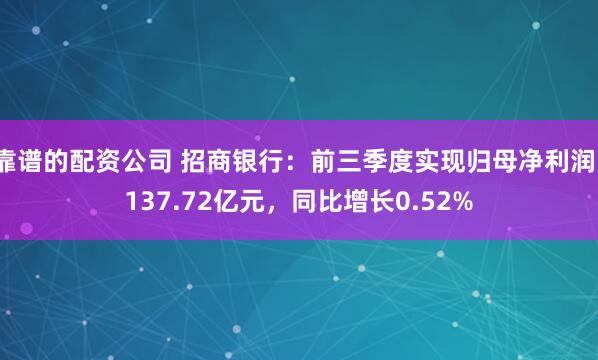 靠谱的配资公司 招商银行：前三季度实现归母净利润1137.72亿元，同比增长0.52%