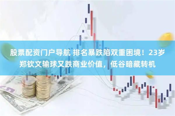股票配资门户导航 排名暴跌陷双重困境！23岁郑钦文输球又跌商业价值，低谷暗藏转机